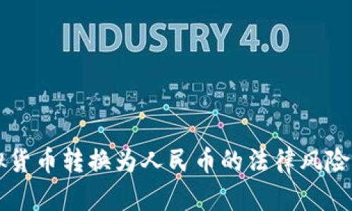 虚拟货币转换为人民币的法律风险分析