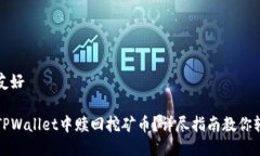 思考的友好如何在TPWalle