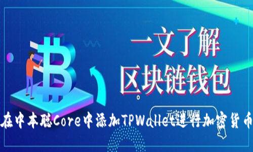 如何在中本聪Core中添加TPWallet进行加密货币管理