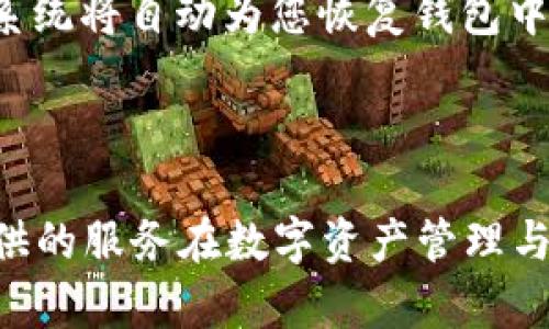 tpwallet并不是一个一级市场，而是一个数字资产钱包和去中心化金融（DeFi）平台，旨在为用户提供安全、便捷的加密资产管理服务。以下是关于tpwallet的一些详细信息：

### 什么是tpwallet？

tpwallet是一个多链数字资产钱包，支持多种区块链资产的存储和管理，包括但不限于以太坊、比特币和其他主流的数字货币。它的设计初衷是为了让用户能够安全地管理自己的数字资产，同时支持跨链资产交易和DeFi应用。

### tpwallet的主要功能

1. **安全性**：tpwallet采用多种加密和安全措施，确保用户资产的安全，包括私钥的本地存储，助记词保护等。

2. **多链支持**：用户可以在一个钱包中管理多种不同区块链的资产，方便用户对不同资产的管理和使用。

3. **用户友好界面**：tpwallet提供简洁易用的用户界面，即使是加密货币的新手也能快速上手。

4. **DeFi服务**：tpwallet集成了多种DeFi功能，包括流动性挖矿、借贷等，使用户能够更加灵活地使用他们的数字资产。

### 使用tpwallet的好处

使用tpwallet的好处包括：

- **便捷性**：用户可以通过一个钱包管理所有数字资产，减少了使用多个钱包的繁琐。
- **安全性**：tpwallet在安全性上投入了大量资源，给用户提供了强有力的资产保护措施。
- **社区支持**：tpwallet的用户社区活跃，用户可以在社区中寻求帮助或分享使用经验。

### 可能相关的问题

在了解tpwallet的过程中，您可能会有以下几个问题：

#### 1. 如何安全地使用tpwallet？

使用tpwallet时，安全是至关重要的。以下是一些确保您安全使用的建议：

首先，确保您在官方网站或可信的平台下载和安装tpwallet，避免下载恶意版本的应用。

其次，务必做好备份。创建钱包时生成的助记词和私钥是您资产的唯一入口，务必妥善保存，不要分享给任何人。

使用强密码：虽然tpwallet提供了高水平的安全性，但人为的疏忽有时会导致安全隐患。确保您的账户具有强壮的密码，并定期更换。

开启双重认证：如果tpwallet支持双重认证或其他安全功能，请务必开启。这将为您的账户提供额外的保护。

时刻保持警惕：对陌生链接保持警惕，不要点击来路不明的链接，尤其是与交易或登录相关的链接。

#### 2. 如何在tpwallet中进行资产交易？

在tpwallet中进行资产交易相对简单。以下是具体的步骤：

首先，打开tpwallet并登录您的账户。确保您的钱包已成功连接到相应的区块链网络。

在主页上，您将看到您的资产余额和可用的交易选项。选择您想要交易的资产及其数量。如果tpwallet支持交易所，您可以直接从链上进行交易。

确保您输入正确的交易信息，包括接收地址和交易数量。一旦确认无误，点击“确认”交易。

交易完成后，您可以在交易记录中查看交易状态，确认交易是否成功。

注意：在进行交易时，请确保您已经了解交易费用和网络拥堵等信息，因为这些因素可能影响交易的速度和成本。

#### 3. tpwallet支持哪些区块链？

tpwallet支持多种区块链，这是其一大优势。常见的支持区块链包括：

1. **以太坊（Ethereum）**：作为DeFi和智能合约最流行的平台，以太坊资产在tpwallet中得到良好的支持。

2. **比特币（Bitcoin）**：作为第一个也是最著名的加密货币，比特币在tpwallet中的支持使用户能够方便地管理其资产。

3. **波卡（Polkadot）**：波卡是一种新兴的区块链技术，允许不同链之间进行交互，tpwallet也支持该协议，可以满足用户对多链资产管理的需求。

4. **其他公链**：tpwallet还支持包括币安智能链（BSC）、代号链（Avalanche）等多个区块链，这些支持使得tpwallet成为多链资产管理的理想选择。

#### 4. 如何安全地备份和恢复tpwallet？

确保tpwallet的安全备份和恢复是至关重要的。具体步骤如下：

备份方面，在创建钱包时，tpwallet会生成一组助记词。请务必将其记录下来并保存在安全的地方。这组助记词是您恢复钱包的唯一方式。

安全存放：避免将助记词保存在在线或不安全的位置，如云存储，提升私密性。

恢复方面，如果需要恢复您的钱包，只需在tpwallet的登录界面选择“恢复钱包”，输入您的助记词，系统将自动为您恢复钱包中的资产。

确保您的设备和网络的安全，避免在公共网络环境下进行恢复操作，以防止您的助记词被窃取。

综上所述，tpwallet是一个功能强大、安全性高的数字资产管理工具，尽管它并非一级市场，但其提供的服务在数字资产管理与DeFi领域中具有很大的应用价值。