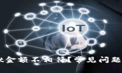 为什么TPWallet金额不相符？常见问题解析与解决方