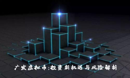 广发虚拟币：投资新机遇与风险解析