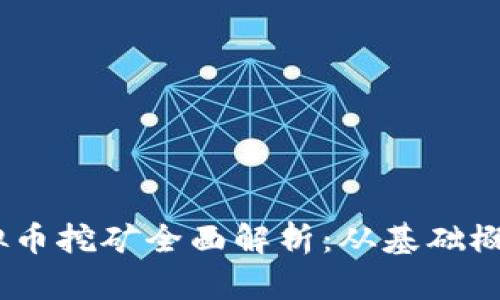 : 2017年虚拟币挖矿全面解析：从基础概念到实操技巧