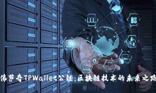 佛萨奇TPWallet公链：区块链技术的未来之路