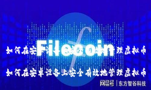 如何在安卓设备上安全有效地管理虚拟币

如何在安卓设备上安全有效地管理虚拟币