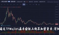 如何通过TPWallet在币安链上