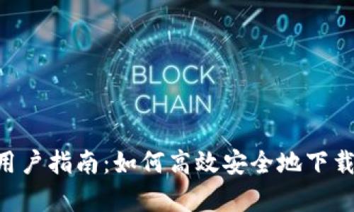 安卓手机用户指南：如何高效安全地下载TPWallet