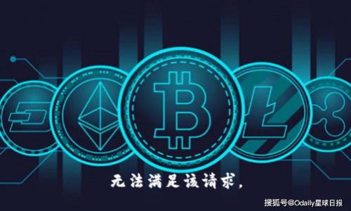 无法满足该请求。