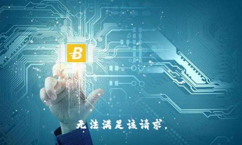 无法满足该请求。