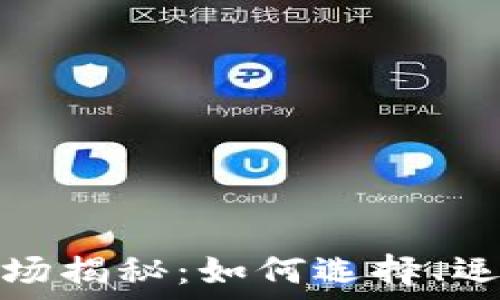   
虚拟币矿场揭秘：如何选择、运营和盈利