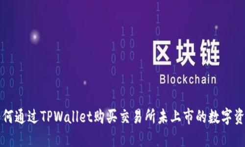 如何通过TPWallet购买交易所未上市的数字资产