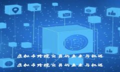 虚拟币跨境交易的未来与机遇虚拟币跨境交易的