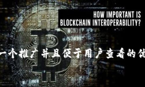 思考一个推广并且便于用户查看的优秀  
放进