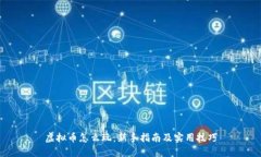 虚拟币怎么玩：新手指南及实用技巧