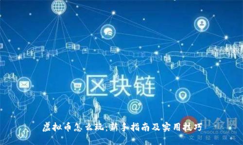 虚拟币怎么玩：新手指南及实用技巧