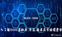 深入了解BCHC虚拟币：价值、技术及市场前景分析