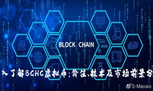 深入了解BCHC虚拟币：价值、技术及市场前景分析