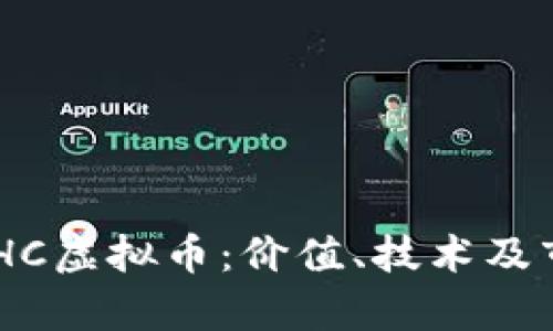 深入了解BCHC虚拟币：价值、技术及市场前景分析