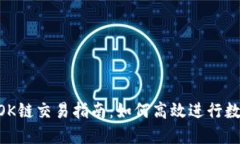 TPWallet OK链交易指南：如何高效进行数字资产交易