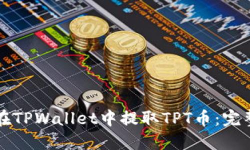 如何在TPWallet中提取TPT币：完整指南