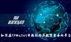 如何在TPWallet中找到购买数