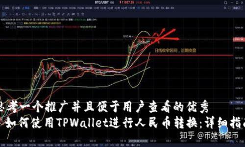 思考一个推广并且便于用户查看的优秀  
: 如何使用TPWallet进行人民币转换：详细指南