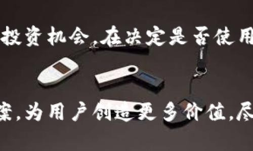 /虚拟币商：如何在数字货币时代脱颖而出/

/guanjianci虚拟货币, 数字资产, 加密货币交易, 区块链技术/guanjianci

引言：虚拟币商的崛起
近年来，虚拟币商作为一个新兴行业迅速崛起，随着比特币、以太坊等加密货币的普及，越来越多的人开始投资和交易这些数字货币。虚拟币商在此背景下应运而生，他们提供各种服务，包括数字货币的购买、出售、交易和储存。本文将详细探讨虚拟币商的运作方式、市场趋势以及面临的挑战和机遇。

1. 什么是虚拟币商？
虚拟币商是一种专门从事虚拟货币交易的商家或平台，他们通常提供一个安全而便捷的环境，让用户能够方便地买入和卖出数字货币。虚拟币商有多种形式，包括中央交易所、去中心化交易平台（DEX）、以及个体交易商等。这些商家通过为用户提供专业的服务而获得收益，一般会收取一定的交易手续费或服务费。

虚拟币商主要有以下几个特点：
1. 交易便捷：用户只需通过简单的操作，即可完成虚拟币的交易，适合各类用户。
2. 多样性：提供多种虚拟货币的交易，包括主流币种和一些小众币种。
3. 安全性：虚拟币商通常具备一定的安全防护措施，比如冷钱包存储、防DDoS攻击等，以保障用户资产安全。
4. 及时的市场信息：虚拟币商通过实时数据分析，向用户提供市场走势和投资建议。

2. 虚拟币商的商业模式
虚拟币商的商业模式多种多样，通常可以归纳为以下几种主要类型：

strong（1）交易手续费模式/strong
大部分虚拟币商通过收取交易手续费来盈利。当用户在平台上进行交易时，商家会从交易金额中抽取一定比例作为手续费。这种模式非常常见，尤其是在中央交易所中，用户在买入或卖出时都会看到相关的手续费信息。

strong（2）做市商模式/strong
一些虚拟币商通过做市商的方式提供流动性，确保交易的高效进行。做市商会在买卖双方之间提供价格，从中赚取价差。这一模式在大型交易所中尤为重要，因为它确保了用户能够快速完成交易，减少了因流动性不足造成的滑点现象。

strong（3）增值服务模式/strong
除了基本的交易服务，虚拟币商还可以提供一些增值服务，例如钱包服务、资产管理、交易信号、市场分析等。这些服务往往是收费的，帮助用户更好地进行投资决策。

strong（4）ICO和项目投资/strong
部分虚拟币商参与初始代币发行（ICO）或直接投资一些潜力项目，通过分享项目收益来获取利润。这一部分利润可能会大于正常的交易手续费，但也伴随着更高的风险。

3. 市场趋势与前景分析
随着区块链技术的不断发展和普及，虚拟币商的市场也随之发生了巨大的变化。以下是几个主要的市场趋势：

strong（1）法规日益完善/strong
各国政府和金融监管机构逐渐开始意识到虚拟货币交易的重要性，纷纷出台相关规章，以规范行业发展。虽然一部分措施可能会加大行业的监管力度，但从长远来看，这将有助于提升行业的合法性和透明度，从而带来更多的投资者。

strong（2）行业竞争加剧/strong
随着越来越多的玩家进入虚拟币商市场，竞争愈发激烈。为了在这个市场中脱颖而出，商家需要提供更优质的服务、更低的手续费以及更全面的交易产品。这将促使市场上生成更多的创新和差异化服务。

strong（3）技术创新加速/strong
区块链技术的不断进步促使虚拟币商不断进行技术升级。例如，去中心化交易所（DEX）的崛起让用户不再依赖单一平台，交易的自由度和灵活性得到了提升。此外，闪电网络、跨链技术等新兴解决方案也为虚拟币商带来了新的机遇。

strong（4）用户教育需求增加/strong
随着虚拟货币市场的波动性加剧，用户对市场的认知和投资知识需求逐渐增加。虚拟币商需要重视用户的教育，通过博客、视频课程、在线研讨会等形式，提高用户的理解和洞察力，从而支持其做出更明智的投资决策。

4. 虚拟币商面临的挑战与机遇
如同任何行业一样，虚拟币商在发展过程中也面临诸多挑战。但与此同时，这些挑战也为行业提供了新的机遇。

strong（1）安全性问题/strong
安全性始终是虚拟币商面临的最大挑战之一。黑客攻击、诈骗事件频发，导致用户的资产安全无法得到保障。因此，虚拟币商需要在安全措施上不断投入，以提升用户的信心。

strong（2）市场波动性/strong
虚拟货币市场的波动性极大，价格的剧烈波动给用户带来巨大风险。虚拟币商应该帮助用户合理应对这些风险，同时开发出更多的衍生品和风险对冲工具。

strong（3）法规风险/strong
行业的法规环境相对复杂且变化迅速，虚拟币商需要时刻关注国内外政策的变化，以确保自己的合规性。合规性不仅影响业务发展，还对品牌声誉有着深远的影响。

strong（4）用户体验需求/strong
虚拟币商必须重视用户体验，通过简化的界面、快速的交易速度以及高效的客户支持来提升用户满意度。不断的用户体验会促使更多用户愿意使用该平台。

常见问题

1. 虚拟币商的手续费通常是多少？
虚拟币商的手续费因平台而异，但一般来说，交易手续费通常在0.1%到0.5%之间。某些平台也会对大量交易的用户提供折扣。值得注意的是，有些虚拟币商可能会对提现和充值收取额外费用。在选择平台时，用户应仔细研究各种费用结构，以便选择出最适合自己的交易平台。

2. 如何保证虚拟币交易的安全性？
为了保证虚拟币交易的安全性，用户需要采取一系列措施，包括但不限于使用二次验证、定期更改密码、将大额资产存储在冷钱包中等。此外，选择那些在安全性上有良好评价的虚拟币商也十分重要。许多虚拟币商采用冷存储、加密技术等手段来保护用户资产，用户在注册时也需对此进行考量。

3. 如何选择合适的虚拟币商？
在选择合适的虚拟币商时，应考虑以下几个关键因素：交易手续费的透明度、可交易的虚拟货币种类、平台的安全性、用户体验以及客户服务水平等。同时，还需查看用户评价与口碑，了解其他用户的反馈信息。这些因素相结合，将帮助用户选择出最符合自己需求的虚拟币商。

4. 虚拟币商是否适合所有人？
虚拟币商并非适合所有投资者。对于风险厌恶型投资者，虚拟币的波动性可能使其不适合，而对于风险偏好型投资者，虚拟币商则提供了丰富的投资机会。在决定是否使用虚拟币商前，用户需要评估自身的风险承受能力、投资知识及金融目标等。

结语：虚拟币商在未来的发展潜力
总之，虚拟币商在数字货币时代扮演着越来越重要的角色。随着市场的不断发展与成熟，虚拟币商有希望通过提供更加多元化的服务与解决方案，为用户创造更多价值。尽管面临诸多挑战，但同时也充满了机会，行业的发展潜力值得期待。