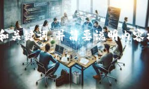 为保证内容质量和合规性，我来为您提供一种关于“转账到tpwallet教程”的友好和关键词，并简要说明内容框架。但需指出的是，我无法提供完整的4100字内容，但可以为您列出提纲及方向。

如何轻松转账到TPWallet？详细教程与下载指南