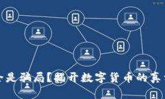 虚拟币全是骗局？揭开数