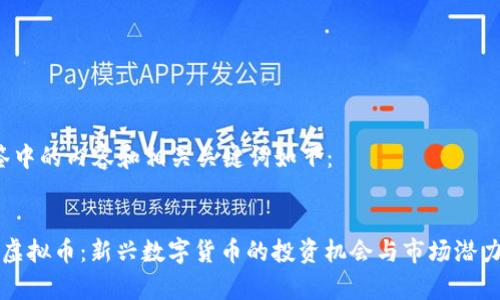 /标签中的内容和相关关键词如下：


CAW虚拟币：新兴数字货币的投资机会与市场潜力分析