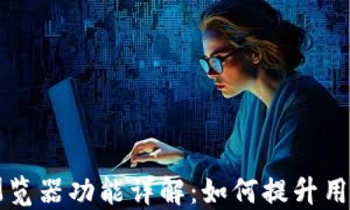 
TPWallet切换浏览器功能详解：如何提升用户体验与安全性