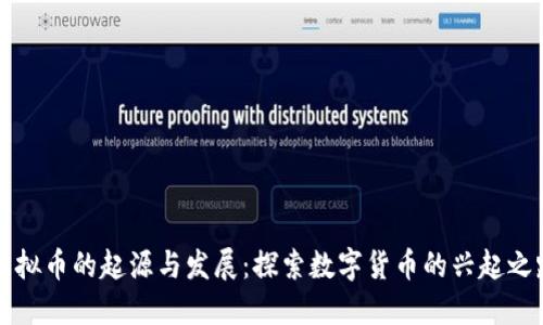 虚拟币的起源与发展：探索数字货币的兴起之路