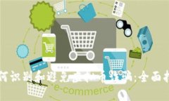 如何识别和避免虚拟币诈骗：全面指南