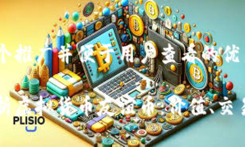 思考一个推广并便于用户查看的优秀  

深度解析虚拟货币友谊币：价值、交易与未来