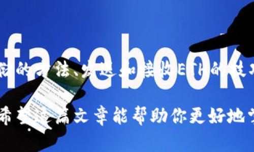 如何安全管理和使用你的Ethereum (ETH) 地址

Ethereum, ETH地址, 虚拟货币, 区块链技术/guanjianci

引言
随着区块链技术的发展，Ethereum (以太坊) 作为一项革命性的虚拟货币，吸引了越来越多的投资者和开发者。ETH地址是进行交易和存储以太币的重要组成部分。然而，管理和使用ETH地址时，也必须了解相关的安全风险和操作步骤。本文将详细探讨如何安全管理和使用ETH地址，并提供一些实用的建议。

什么是ETH地址？
ETH地址是一个用于接收和发送以太币的字符串，通常由42个字符组成，以“0x”开头。每个ETH地址都是独一无二的，类似于银行账户号码。
ETH地址实际上是以太坊的公钥的哈希值，而公钥则是通过私钥生成的。所以在使用ETH地址时，确保私钥的安全非常重要。一旦私钥被泄露，黑客便可以控制与之对应的ETH地址，进行欺诈和盗窃。

如何创建一个ETH地址
创建ETH地址可以通过多种方式实现，例如使用硬件钱包、软件钱包或在线钱包。每种方式都有其优势和劣势。
1. **硬件钱包**：硬件钱包是离线存储加密货币的一种设备，安全性极高。用户可以通过连接USB线将硬件钱包连接到计算机，然后使用钱包制造商提供的工具生成ETH地址。
2. **软件钱包**：软件钱包是一种应用程序，可以在电脑或手机上安装，提供了更佳的使用便捷性。但出于安全考虑，选择知名度高、声誉良好的钱包软件非常重要。
3. **在线钱包**：一些网站和服务提供免费或付费的在线ETH钱包。这种方式便于快速访问，但由于其在线性质，安全性相对较低，可能面临网络攻击的风险，因此要小心使用。

如何安全存储ETH地址和私钥
存储ETH地址和私钥时，安全性至关重要。以下是一些建议：
1. **使用硬件钱包**：如前所述，硬件钱包是最安全的存储ETH资产的方式。请确保只使用信誉良好的品牌，并定期更新设备的固件。
2. **备份私钥**：所有私钥应被安全备份，最好是以离线的形式。可以考虑将重要信息写下来，存放在安全的位置，而不是仅仅依赖于电子方式。
3. **启用两步验证**：许多亮眼的钱包或交易所提供两步验证功能，可以提高安全性。即使 attackers 知道你的密码，也无法进入账户。

如何发送和接收ETH
使用ETH地址进行交易时，发送和接收ETH的过程是相对简单的。
1. **接收ETH**：告知对方你的ETH地址，确保提供正确的信息。用户可以通过扫描二维码或复制粘贴方式，确保没有任何错误。
2. **发送ETH**：在钱包软件中，选择“发送”功能，输入接收方的ETH地址和转账金额。在确认信息无误后，执行交易。请注意，交易可能需要支付手续费。

可能遇到的安全风险以及如何防范
在使用ETH地址时，有一些常见的安全风险需要注意：
1. **钓鱼攻击**：黑客可能会伪造网站或服务来获取用户的私钥。在输入个人信息之前，确保网站URL准确，比如https://etherscan.io。
2. **恶意软件**：电脑或手机中可能被恶意软件感染，这可能泄露你的私钥。确保安装和使用良好的防病毒软件。
3. **社交工程攻击**：有些骗子可能会通过社交手段诱骗用户获取其ETH地址和私钥，如通过社交媒体或聊天工具等。保持警惕，切勿分享敏感信息。

相关问题

1. ETH地址和私钥之间的关系是什么？
ETH地址是由私钥衍生出来的。每个ETH地址都有一个与之对应的私钥，私钥是用于签名交易的证明。换句话说，拥有私钥的人可以控制与该ETH地址相关联的资产。
因此，私钥的安全是切实保障ETH地址中资产安全的前提。任何知道私钥的人都可以无障碍访问该ETH地址中的加密货币，如果私钥遭遇盗窃，ETH资产将面临严重损失。
建立一个安全的环境来存储私钥是至关重要的，一旦丢失或被盗，用户也很难找回相应的资产。想要恢复一个ETH地址，只能借助于备份的私钥或者助记词。
因此，无论是创建ETH地址还是进行交易，了解ETH地址和私钥之间的关系，对于每个用户来说都是不可或缺的一部分。

2. 如何选择适合自己的ETH钱包？
选择适合的ETH钱包是保证你加密资产安全和方便使用的要素之一。在选择ETH钱包时，需要考虑以下几个方面：
1. **安全性**：钱包的安全性是最重要的评估标准。硬件钱包一般认为最安全，软件钱包和在线钱包则需格外小心。选择用户评价高且历史悠久的钱包公司，确保你的数据隐私受到保护。
2. **使用便捷性**：钱包的用户界面和操作简便性很重要，特别是对新手用户而言。选择一个界面友好、易于上手的钱包，可以减少使用过程中的困扰。
3. **功能全面性**：有些ETH钱包提供更多的功能，比如支持多种加密货币、集成去中心化交易所等。在选择钱包时，考虑到是否满足你的需求。
4. **技术支持**：可用的客户支持也是一个重要的因素。在使用遇到问题后，获得及时有效的技术支持是十分关键的。
综上所述，在选择ETH钱包时，确保评估安全性、使用便捷性、功能全面性和客户支持，从而找到一个最符合你需求的钱包。

3. 为什么ETH 地址有时显示为无效？
可能导致ETH地址显示为无效的原因很多。常见原因包括：
1. **格式错误**：ETH地址以“0x”开头，后面紧接40个十六进制字符。如果输入时错误地多了或者少了一些字符，就会显示为无效。
2. **地址不存在**：虽然以太坊网络上不存储数据库来检测unconnected地址，但如果地址未经使用或没有和交易相关联，有可能它会被认为是无效地址。
3. **网络问题**：有时由于网络延迟，当你尝试查询或发送交易时，可能会提示出问题。如果没有稳定的网络连接，重要的信息可能会传递失败。
要确保ETH地址的有效性，建议在发送ETH之前多次校对该地址，确保没有拼写错误或格式问题。同时，尽量在自己熟知的环境中进行相关操作，以防不必要的损失。

4. 如何安全撤回ETH金额？
撤回ETH金额的过程涉及到一定的风险。因此，要确保每一步都是安全的：
1. **确认撤回金额**：在撤回ETH之前，确认你欲撤回的金额。如果项目方要求提供ETH作为“保证金”，要确保其合法性，并先对该项目进行详细调研。
2. **双重校对ETH地址**：确保撤回到的或提现所需的ETH地址是无误的。避免任何格式或拼写错误，这可以避免资金损失。
3. **小额测试转账**：如果你不熟悉新的交易所或钱包，建议先转账小额的ETH，以确保所有步骤都正常工作，然后再进行大额的撤回。
4. **保留记录**：所有交易的记录，包括日期、时间、金额和对方地址，最好进行详细保留，以备日后查询。
通过以上步骤，你可以安全撤回ETH金额，减少不必要的损失风险。

总结
管理和使用Ethereum (ETH) 地址的知识，对于每位加密货币用户而言都是极为重要的。确保你了解ETH地址的基本概念、创建及安全存储的方法、发送和接收ETH的技巧，同时要警惕潜在的安全风险。通过合适的钱包选择和安全操作，使你的以太币资产更加安全丰厚。

无论是新手还是老手，网络环境总是变化莫测，保持对ETH地址及其它相关知识的学习与更新，始终是确保你投资成功与资产安全的关键。希望这篇文章能帮助你更好地掌握Ethereum生态系统，创造更美好的数字资产未来。