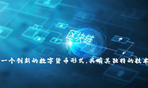 在讨论“虚拟币是否是骗局”这个话题时，我们需要认真分析其背景、运作机制以及社会影响。虚拟币（或加密货币）作为一个创新的数字货币形式，具有其独特的技术基础和应用场景，但由于其快速发展的性质，也伴随着各种风险和挑战。在本文中，我们将围绕这个主题进行深入探讨。

虚拟币的本质及其潜在骗局解析