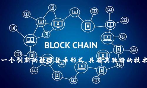 在讨论“虚拟币是否是骗局”这个话题时,我们需要认真分析其背景、运作机制以及社会影响。虚拟币(或加密货币)作为一个创新的数字货币形式,具有其独特的技术基础和应用场景,但由于其快速发展的性质,也伴随着各种风险和挑战。在本文中,我们将围绕这个主题进行深入探讨。
虚拟币的本质及其潜在骗局解析