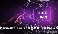 如何获取TPWallet ERC-20钱包