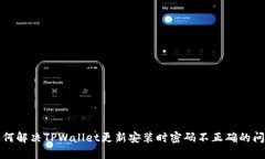 如何解决TPWallet更新安装时