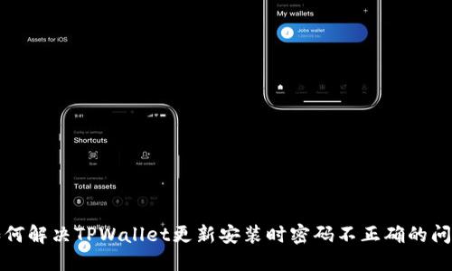 如何解决TPWallet更新安装时密码不正确的问题