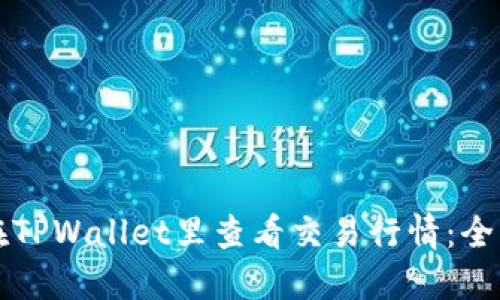 如何在TPWallet里查看交易行情：全面指南