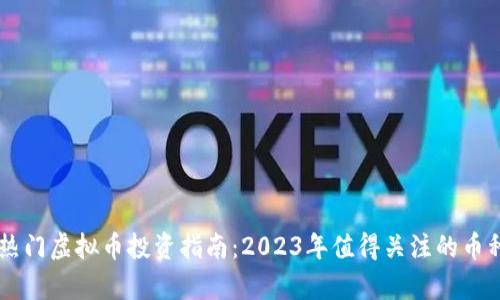 当前热门虚拟币投资指南：2023年值得关注的币种分析