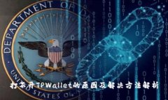 打不开TPWallet的原因及解决方法解析