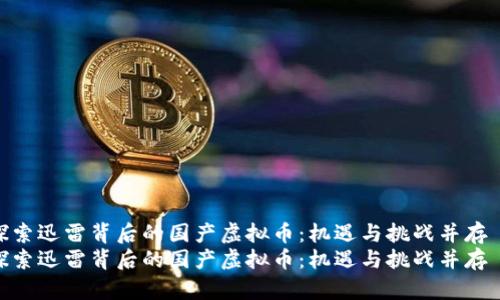 探索迅雷背后的国产虚拟币：机遇与挑战并存  
探索迅雷背后的国产虚拟币：机遇与挑战并存