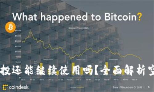 TPWallet接过空投还能继续使用吗？全面解析空投与钱包的关系
