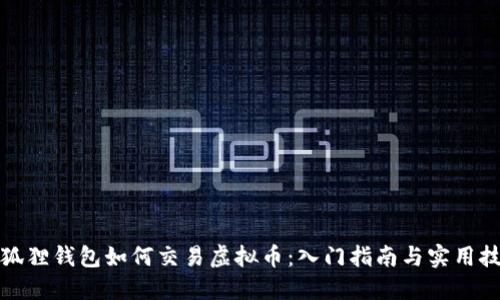 小狐狸钱包如何交易虚拟币：入门指南与实用技巧