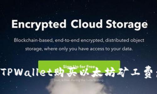 如何使用TPWallet购买以太坊矿工费：全面指南