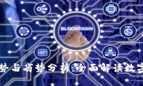 TPWallet的优势与劣势分析：全面解读数字资产管理工具