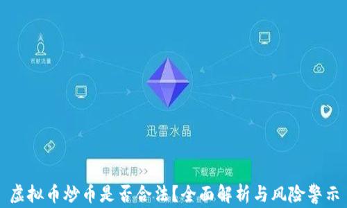 
虚拟币炒币是否合法？全面解析与风险警示