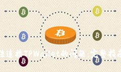 如何解决无法连接TPWalle